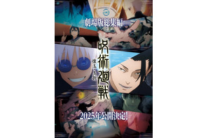 「呪術廻戦」第2期“懐玉・玉折”総集編が2025年劇場公開！展覧会の大阪開催ほか新情報が一挙お披露目 画像