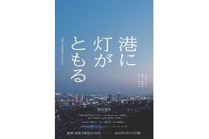 富田望生主演『港に灯がともる』ティザービジュアル完成　2025年1月17日に公開決定　 画像