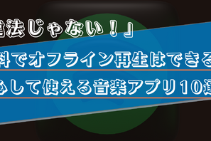 違法ではない音楽アプリ10選！無料でオフライン再生がきるのはどれ？ 画像