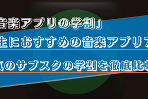 学生におすすめの音楽アプリ7選！高校生や大学生必見の学割プランを徹底比較！ 画像