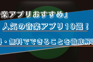 音楽アプリのおすすめ比較ランキング10選！有料・無料でできることや選び方を徹底解説！ 画像