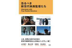 『ナミビアの砂漠』山中瑶子＆『ぼくのお日さま』奥山大史らが対談「恐るべき新世代映画監督たち」刊行 画像