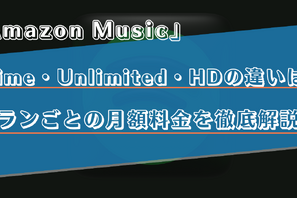 Amazon Musicの料金プランを徹底解説！PrimeとUnlimitedの違いや月額料金をご紹介！ 画像