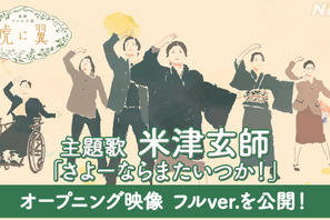 米津玄師「さよーならまたいつか！」、「虎に翼」OPタイトルバックのフルサイズバージョンが公開 画像