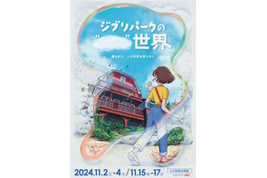 「ジブリパーク」開園から2年…謎めいた新イベントが始動！ コンセプトアート＆ムービー公開 画像