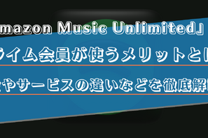 プライム会員ならAmazon Music Unlimited がおすすめ！料金などの違いを徹底解説！ 画像