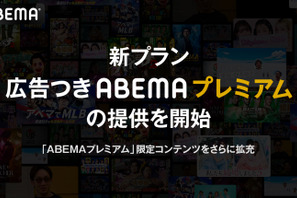 新プラン「広告つきABEMAプレミアム」提供開始　プレミアムは値上げへ 画像