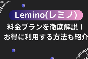 Lemino(レミノ)の料金プランを徹底解説！お得に利用する方法も紹介 画像