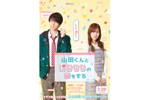 作間龍斗＆山下美月主演『山田くんとLv999の恋をする』3月公開　映像も到着 画像