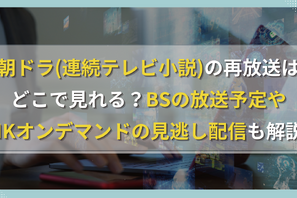 朝ドラ(連続テレビ小説)の再放送はどこで見れる？BSの放送予定やNHKオンデマンドの見逃し配信も解説！ 画像