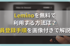 Leminoを無料で利用する方法は？会員登録手順を画像付きで解説！ 画像