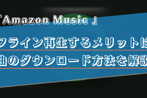 Amazon Musicをオフラインで再生する方法は？メリットや楽曲のダウンロードについても解説！ 画像