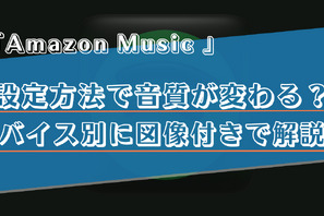 Amazon Musicの設定で音質が変わる？デバイスごとの設定方法を画像付きで解説！ 画像