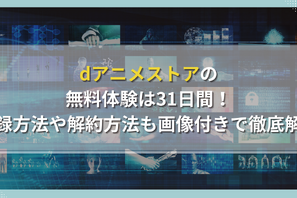 dアニメストアの無料体験は31日間！登録方法や解約方法も画像付きで徹底解説 画像