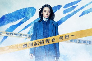 波瑠、刑事役で主演「アイシー～瞬間記憶捜査・柊班～」1月スタート 画像