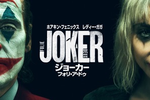 ホアキン・フェニックス×レディー・ガガ『ジョーカー：フォリ・ア・ドゥ』本日プレミア配信開始 画像