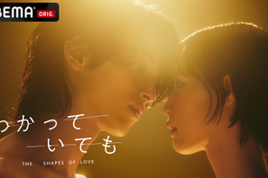 横浜流星主演「わかっていても the shapes of love」12月9日21時からABEMA・Netflixにて配信開始 画像