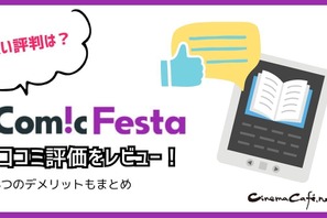 【悪い評判は？】コミックフェスタの口コミ評価をレビュー！8つのデメリットもまとめ 画像