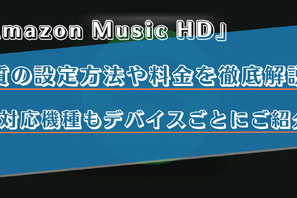 Amazon Music HDの利用料金や音質は？対応機器などを詳しく解説！ 画像