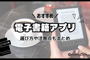 電子書籍アプリのおすすめ15選【2024年12月】選び方や注意点もまとめ 画像