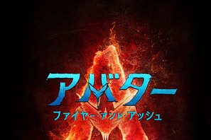 『アバター：ファイヤー・アンド・アッシュ』2025年12月19日、日米同時公開決定！ 画像