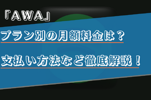 AWAのプラン別の月額料金は？支払い方法など徹底解説！ 画像