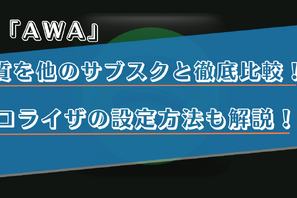 AWAの音質を他のサブスクと比較！イコライザの設定方法なども解説！ 画像