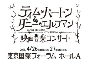 「ティム・バートン＆ダニー・エルフマンの映画音楽コンサート」4月再演　チケット最速先行販売中 画像