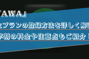 AWAの学生プランを登録するやり方は？学割の料金や注意点を解説！ 画像