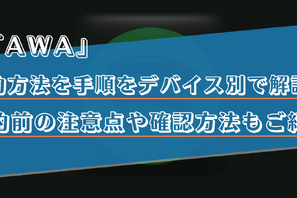 AWAの解約・退会方法は？解約前の注意点や確認方法を画像付きで解説！ 画像