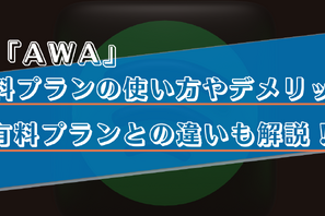 AWAの無料プランでできることは？有料プランとの違いやおすすめの使い方を解説！ 画像