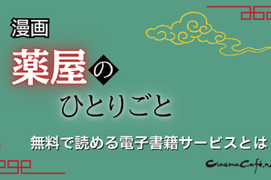 「薬屋のひとりごと」漫画を全巻無料で読めるおすすめサービス【25年2月最新】 画像