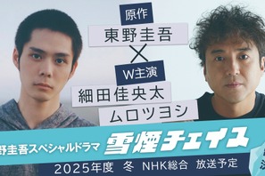 細田佳央太＆ムロツヨシが主演！ 東野圭吾スペシャルドラマ「雪煙チェイス」 画像