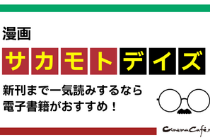 漫画『サカモトデイズ』を全巻お得に読みたいなら電子書籍がおすすめ！ 画像