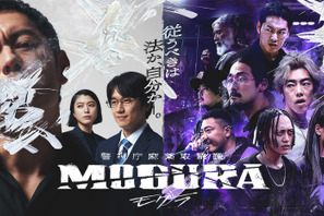 黒幕明らかに…「警視庁麻薬取締課 MOGURA」ドラマ公式YouTubeにてダイジェスト公開中 画像