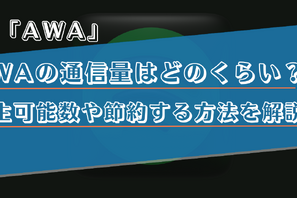 AWAの通信量はどのくらい？再生できる目安や節約する方法を解説！ 画像