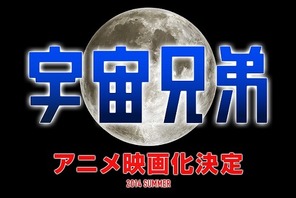 アニメ「宇宙兄弟」、原作・小山宙哉の書き下ろし新作ストーリーで劇場公開決定 画像