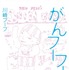 「がんフーフー日記」書影-(C) 2015 川崎フーフ・小学館／「夫婦フーフー日記」製作委員会