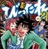 「びったれ!!!」コミックス2巻