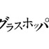 『グラスホッパー』 - (C) 2015「グラスホッパー」製作委員会