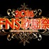 「2016FNS歌謡祭」