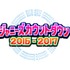 「ジャニーズカウントダウン2016-2017」（仮）