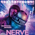 『NERVE／ナーヴ 世界で一番危険なゲーム』ポスター　（C）2016 LIONSGATE ENTERTAINMENT INC. ALL RIGHTS RESERVED.