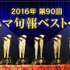 2016年 第90回キネマ旬報ベスト・テン第１位映画鑑賞会と表彰式