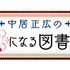 「中居正広のミになる図書館」