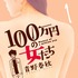 青野春秋著「100万円の女たち」（C）青野春秋／小学館