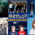 「勇者ヨシヒコ　ダイブイキタクナルツアー」ライブアーティスト