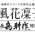 「島耕作シリーズ35周年企画『部長 風花凜子の恋』会長 島耕作 特別編」