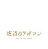 『坂道のアポロン』(C) 2008 小玉ユキ／小学館　(C)2018 映画「坂道のアポロン」製作委員会