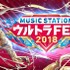 「ミュージックステーション ウルトラFES 2018」